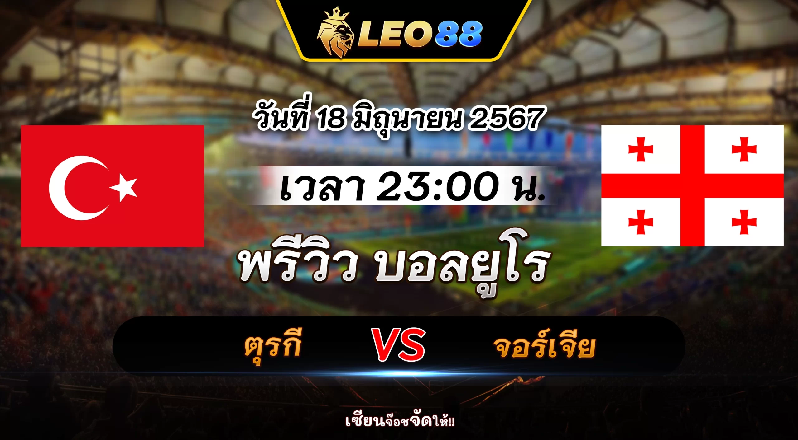 ตุรกี vs จอร์เจีย