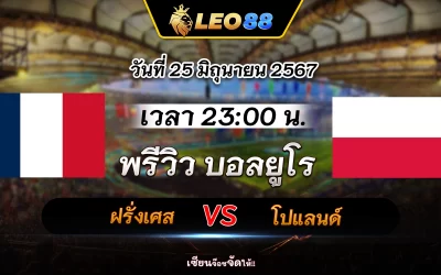 ฝรั่งเศส vs โปแลนด์