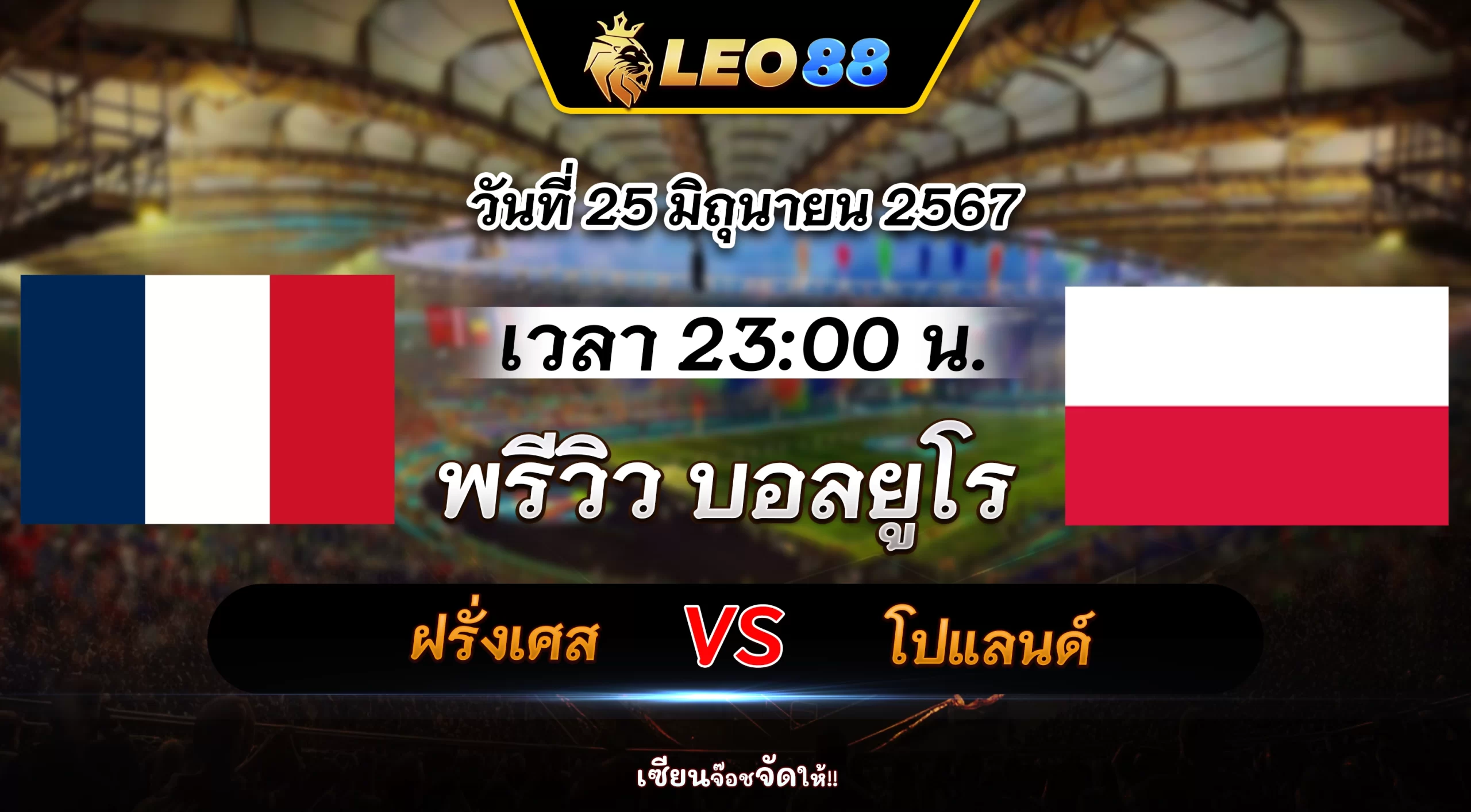 ฝรั่งเศส vs โปแลนด์