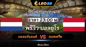 เนเธอร์แลนด์ vs ออสเตรีย