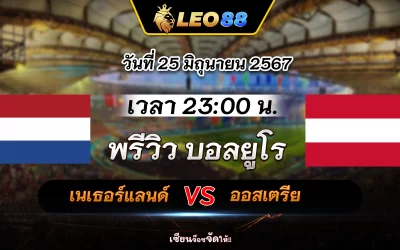 เนเธอร์แลนด์ vs ออสเตรีย