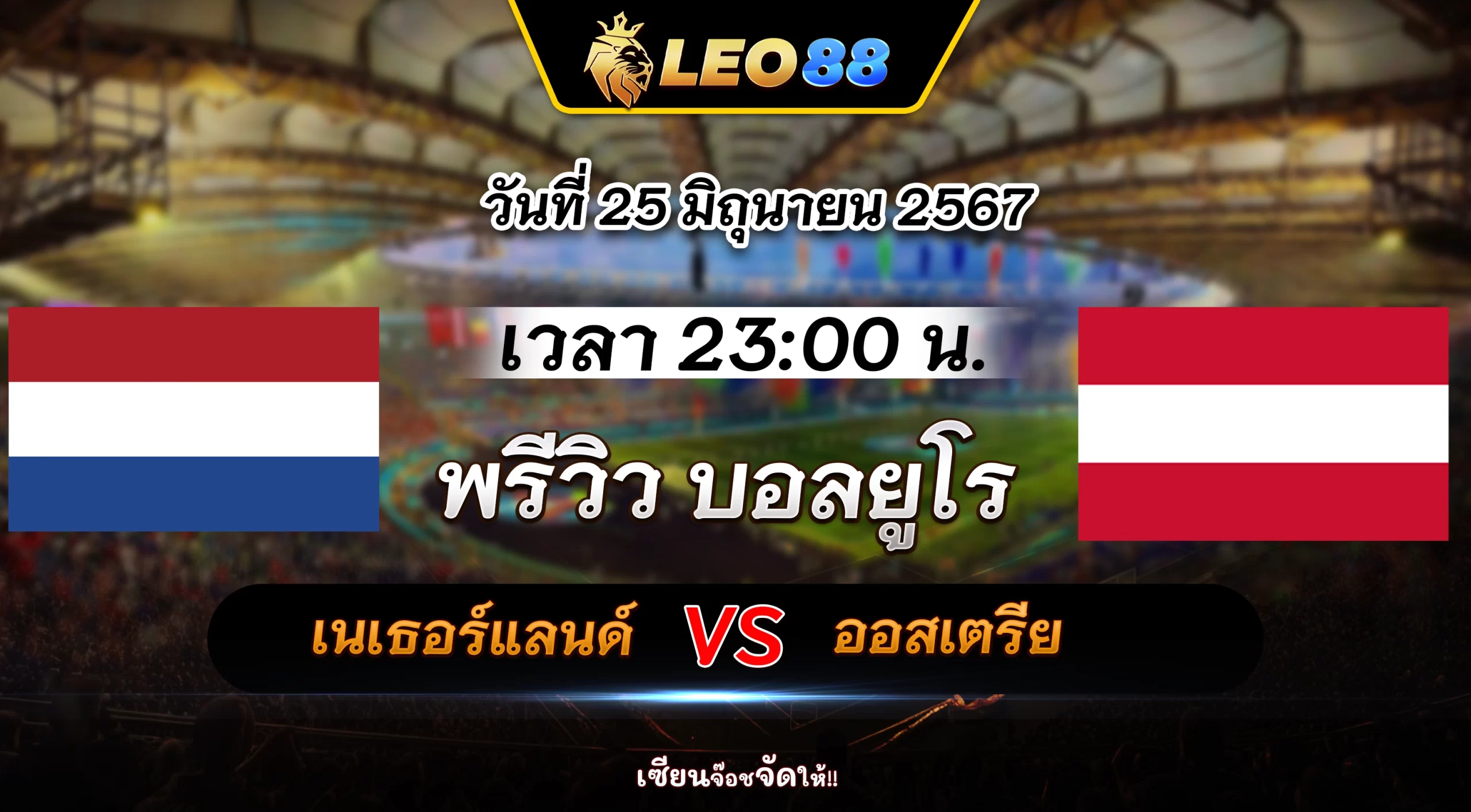 เนเธอร์แลนด์ vs ออสเตรีย