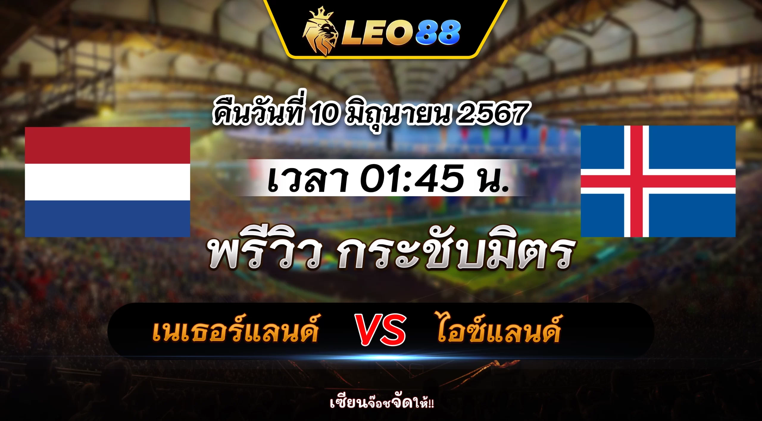 เนเธอร์แลนด​์ vs ไอซ์แลนด์