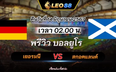 เยอรมนี vs สกอตแลนด์