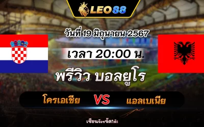 โครเอเชีย vs แอลเบเนีย