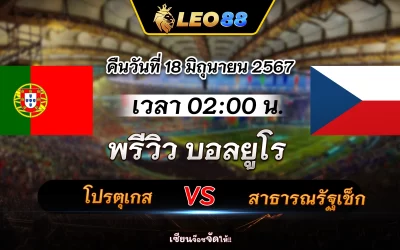 โปรตุเกส vs สาธารณรัฐเช็ก