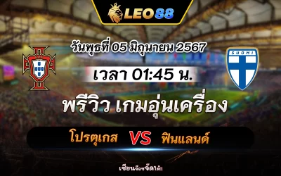 โปรตุเกส พบ ฟินแลนด์