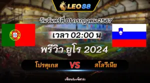 โปรตุเกส vs สโลวีเนีย