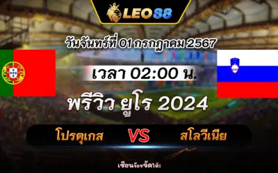 โปรตุเกส vs สโลวีเนีย